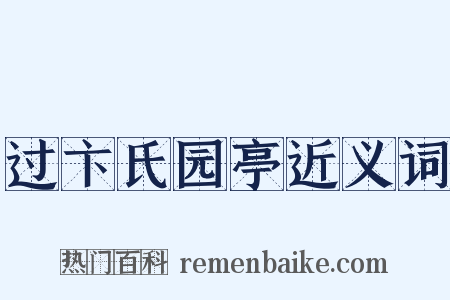 过卞氏园亭近义词是什么意思的图片